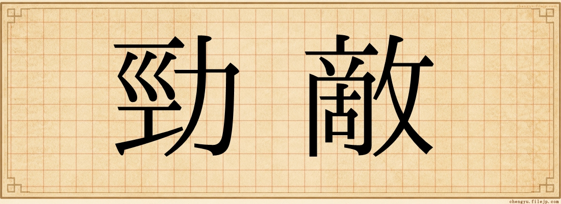 勁敵