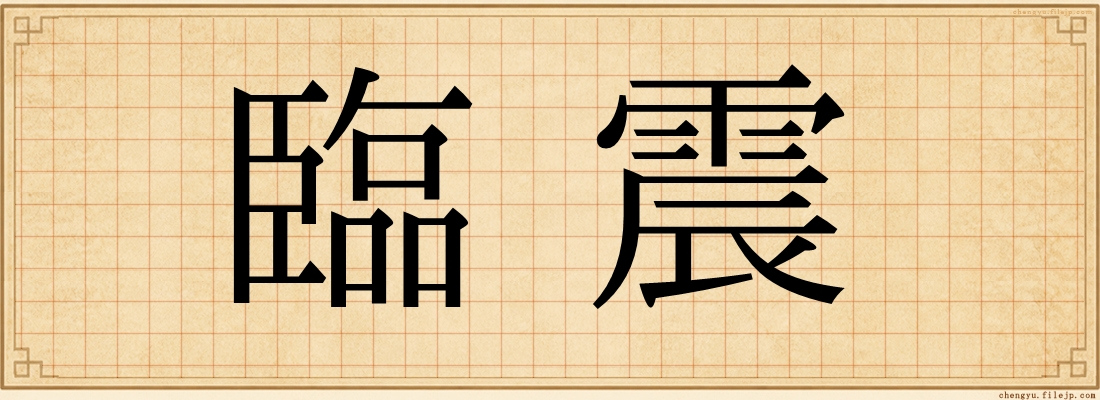 臨震