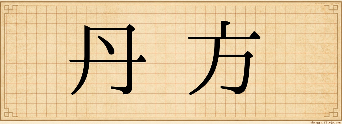 丹方
