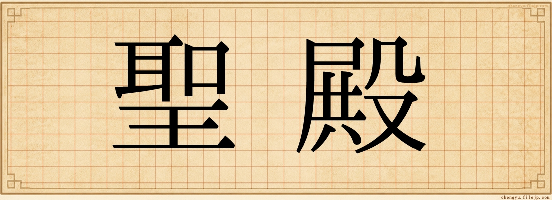 聖殿