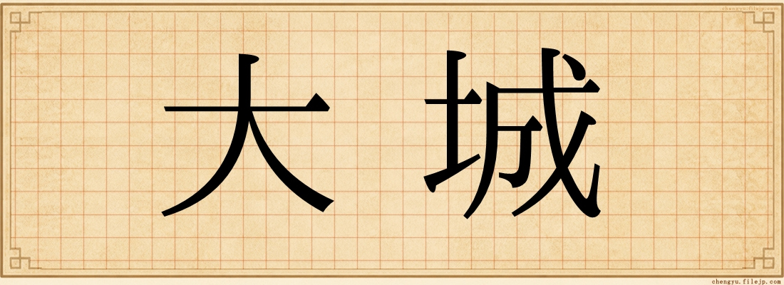 大城