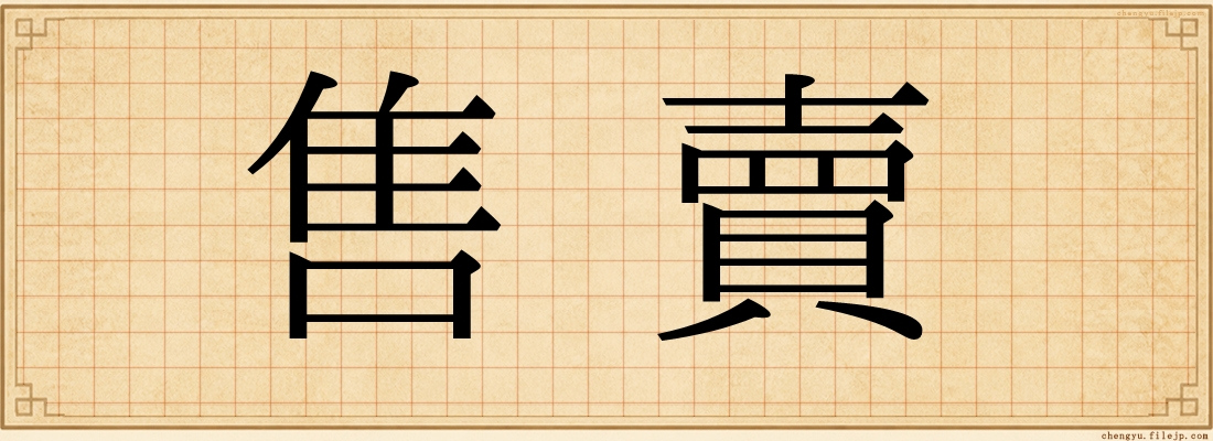 售賣