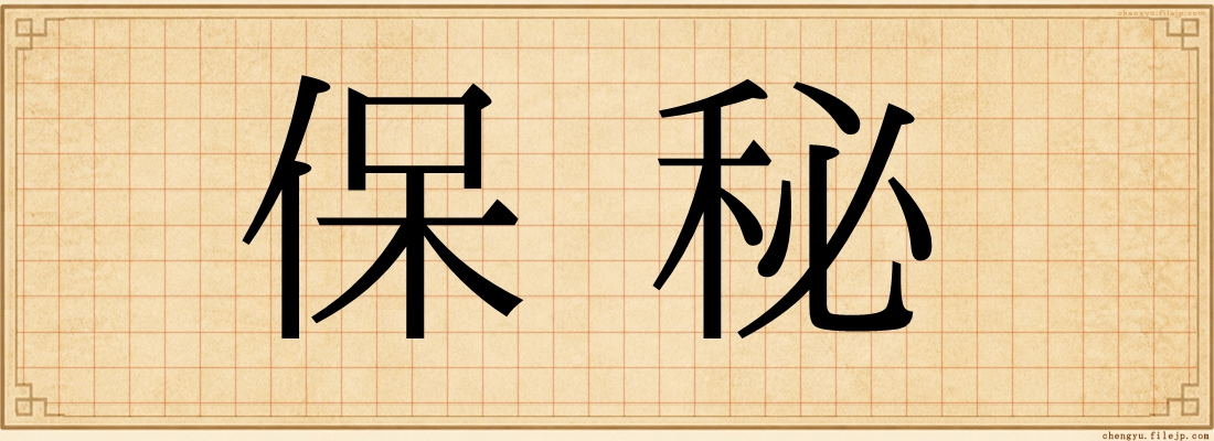 保秘