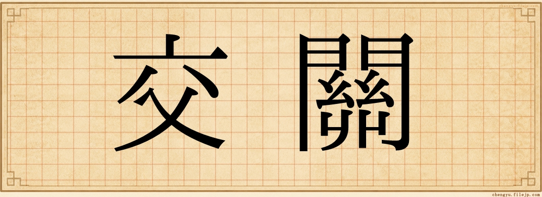 交關