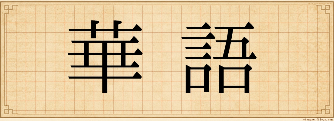 華語