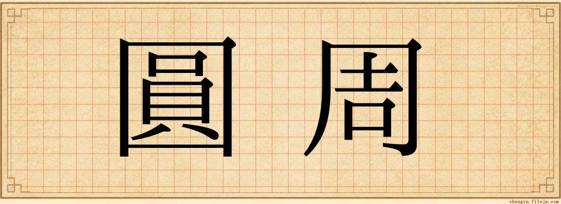 圓周