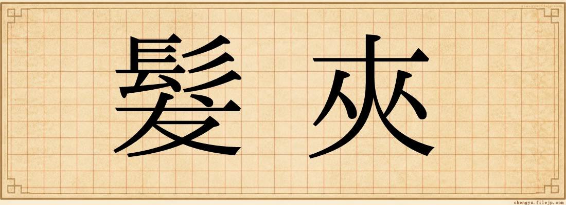 髮夾