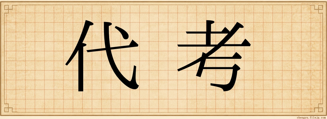 代考