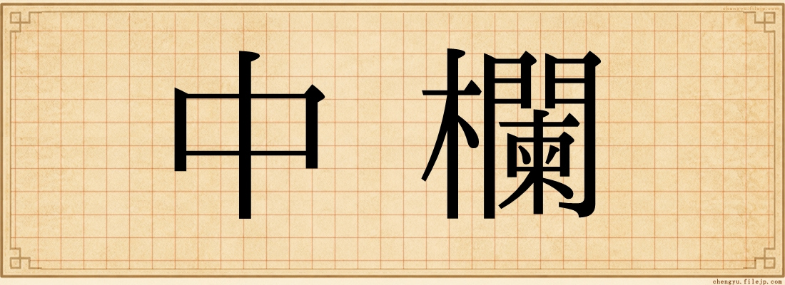 中欄