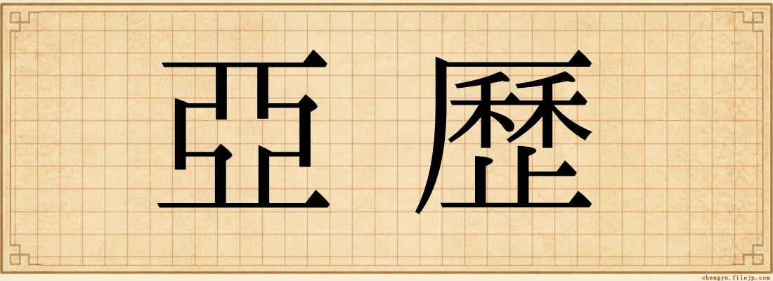 亞歷