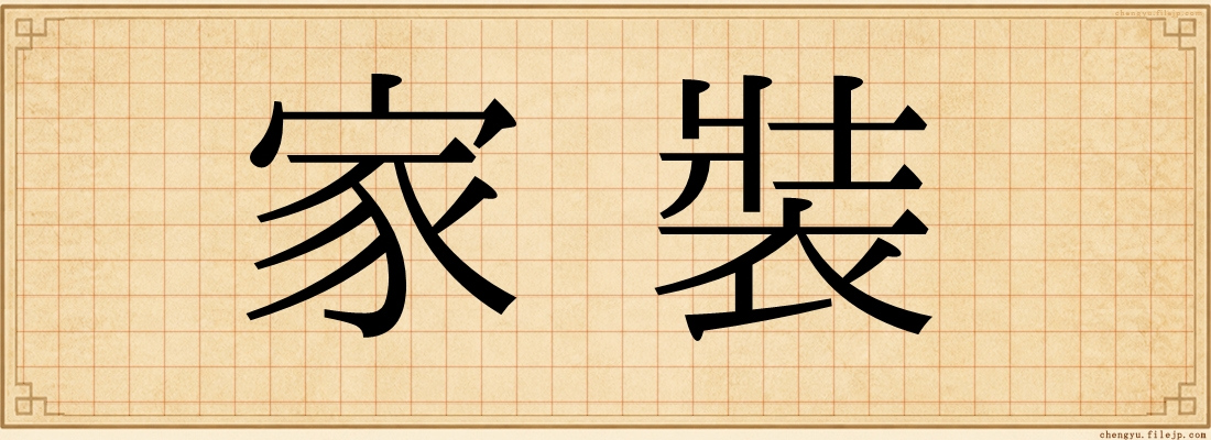 家裝