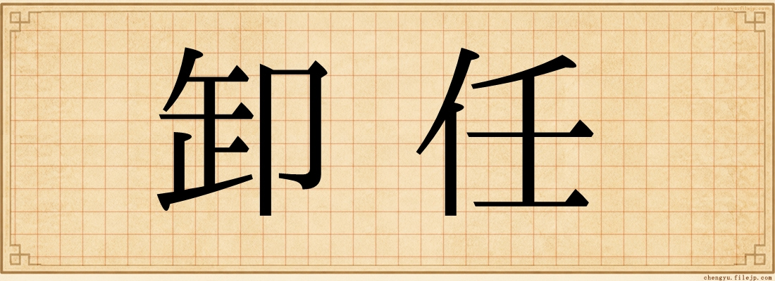 卸任