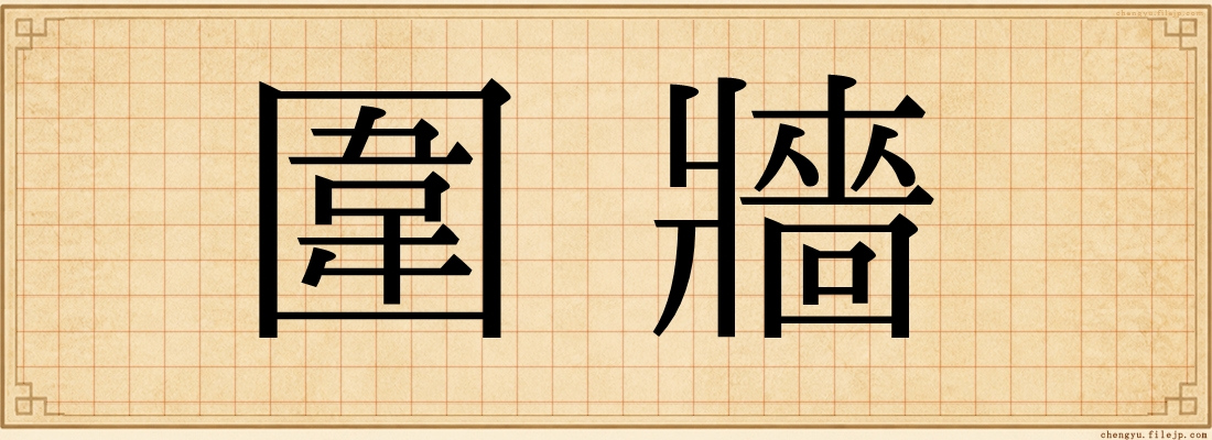 圍牆