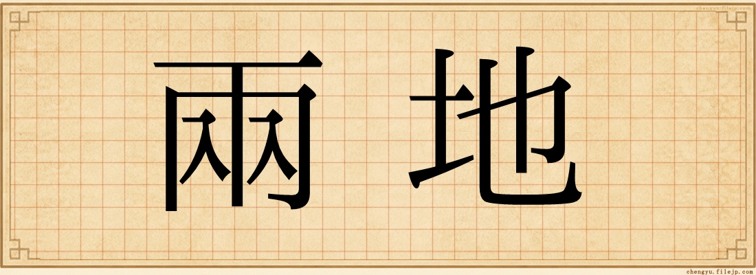 兩地