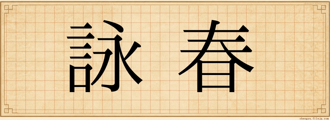 詠春