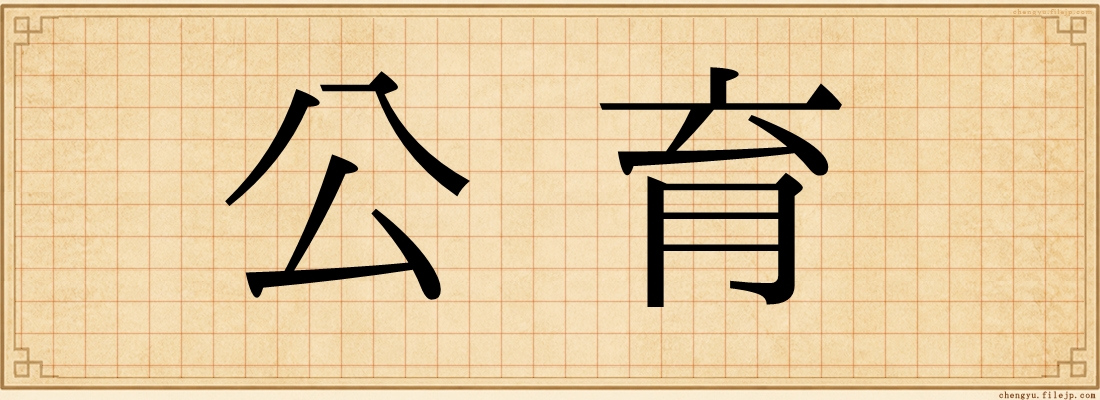 公育
