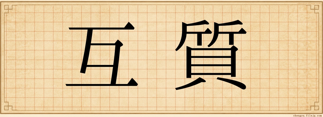 互質
