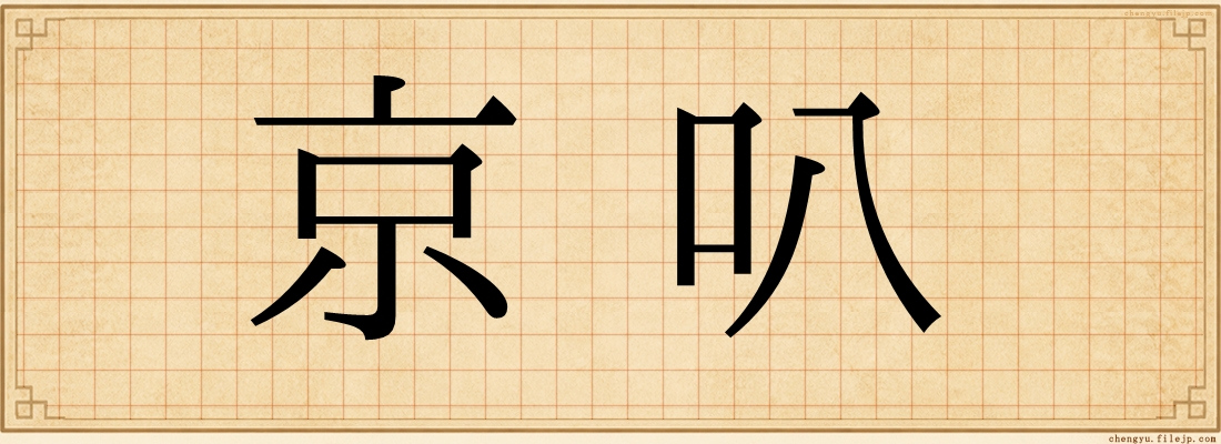 京叭