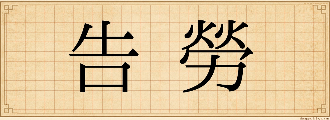 告勞