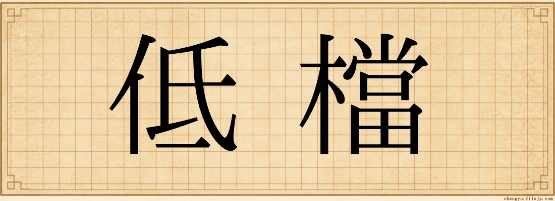低檔