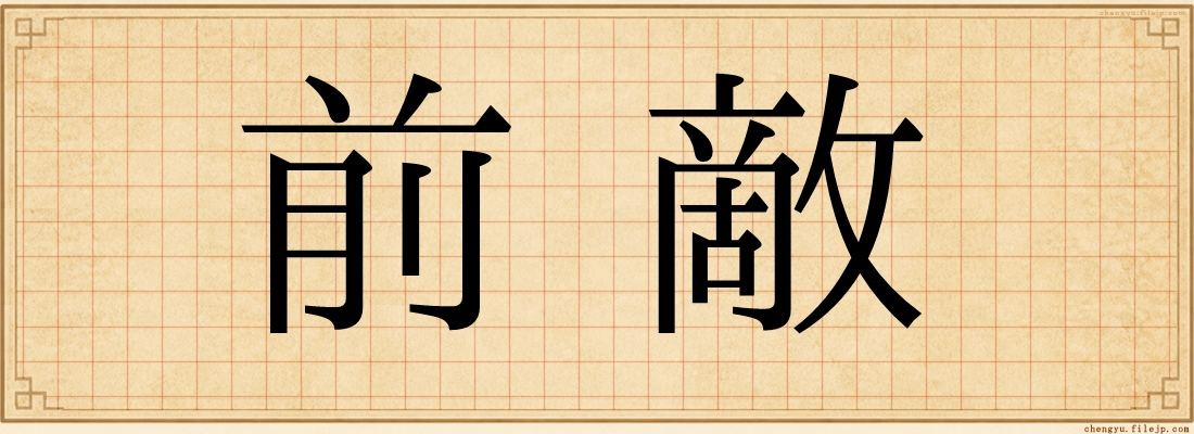 前敵