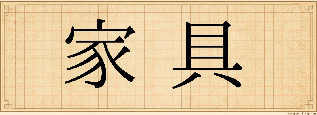家具
