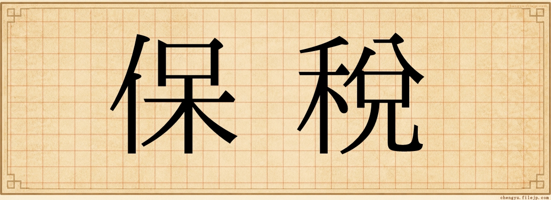 保稅