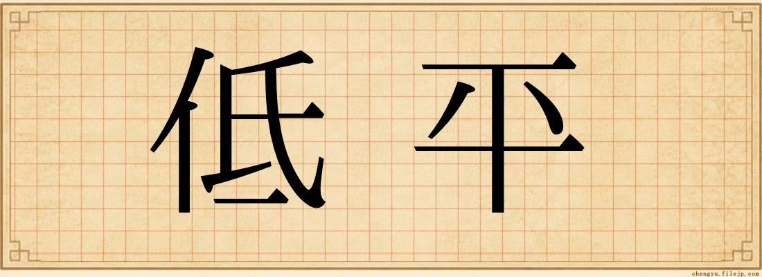 低平