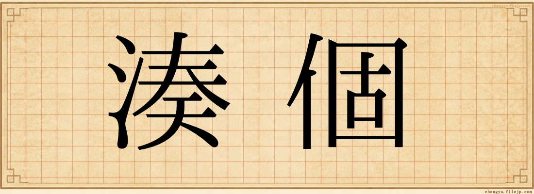 湊個