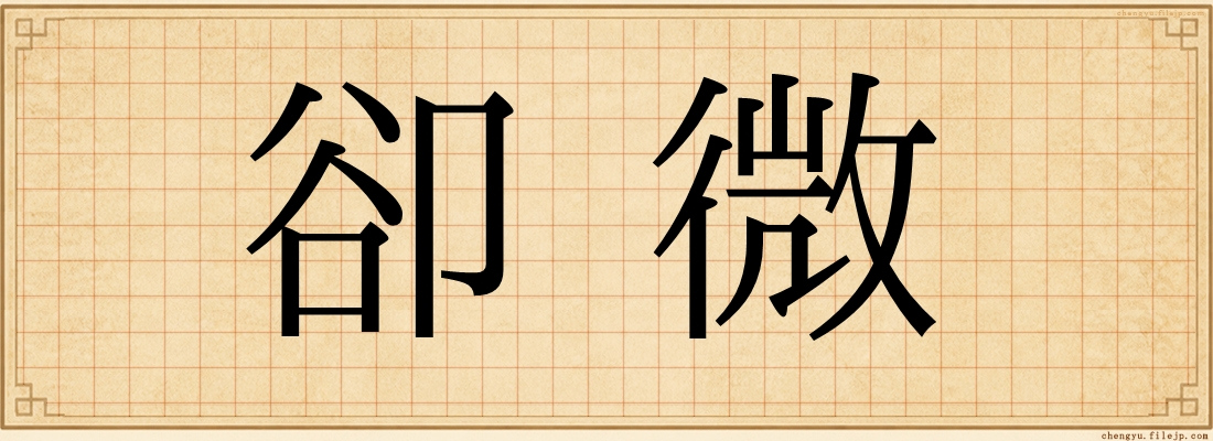 卻微
