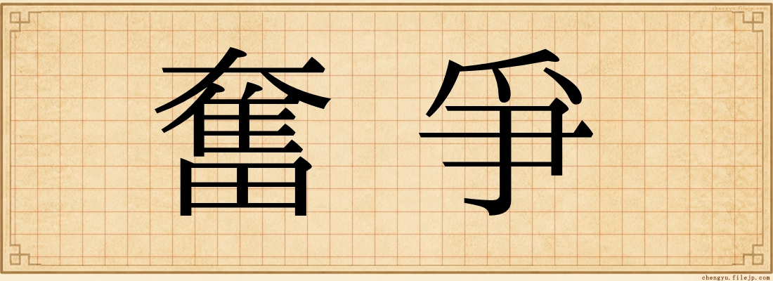 奮爭