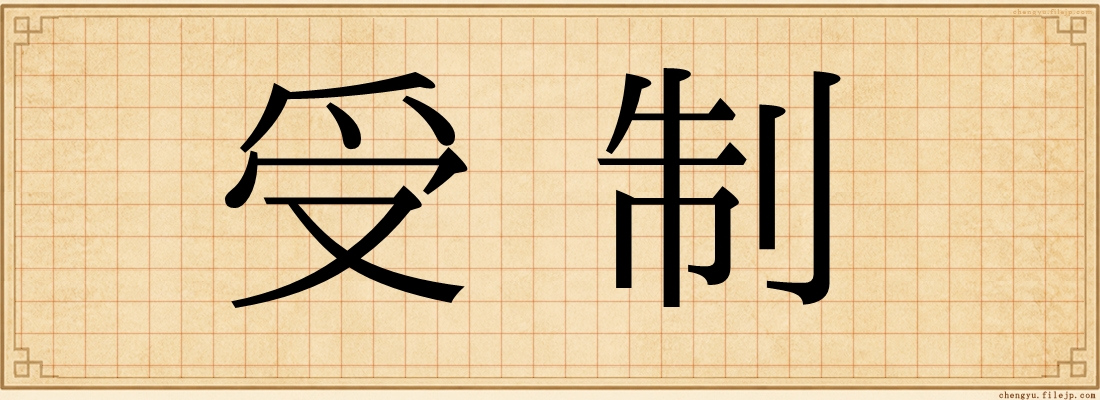 受制