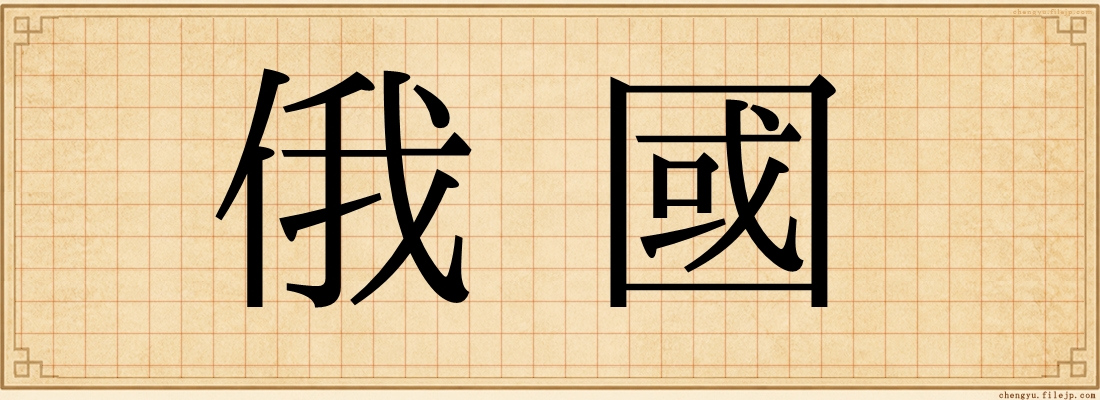 俄國