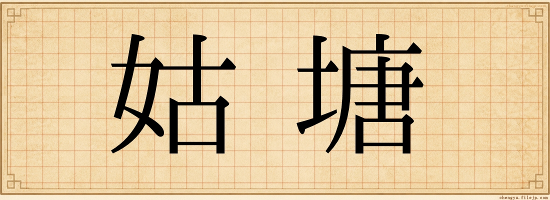 姑塘