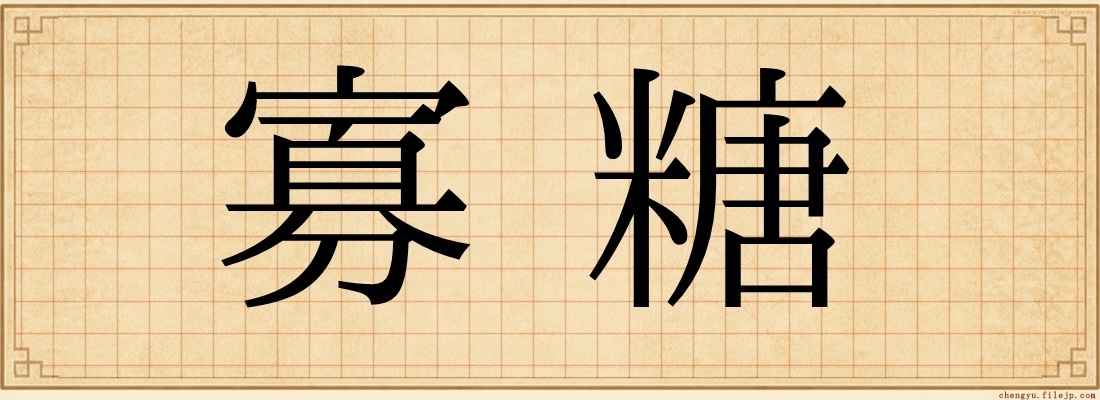 寡糖