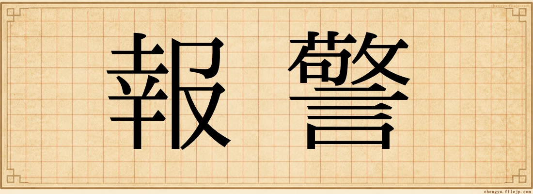 報警