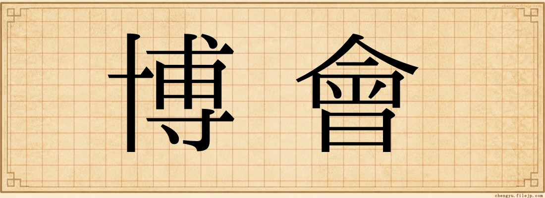 博會