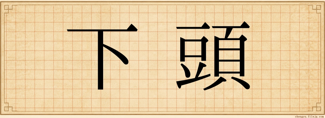 下頭