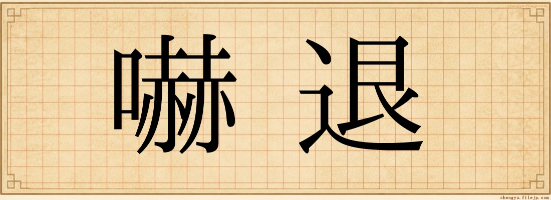 嚇退