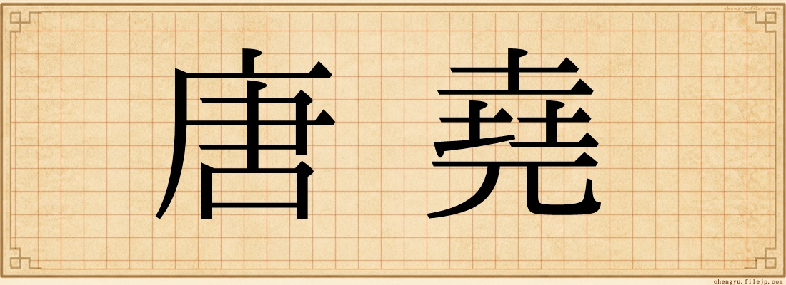 唐堯
