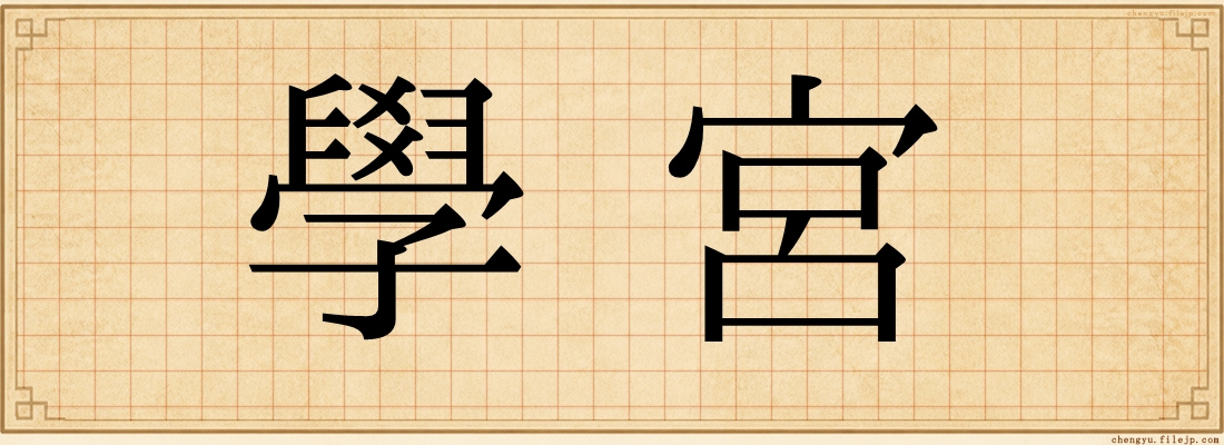 學宮