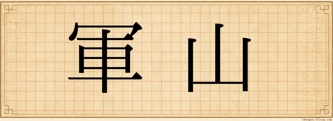 軍山