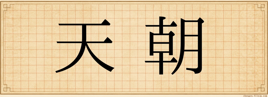 天朝
