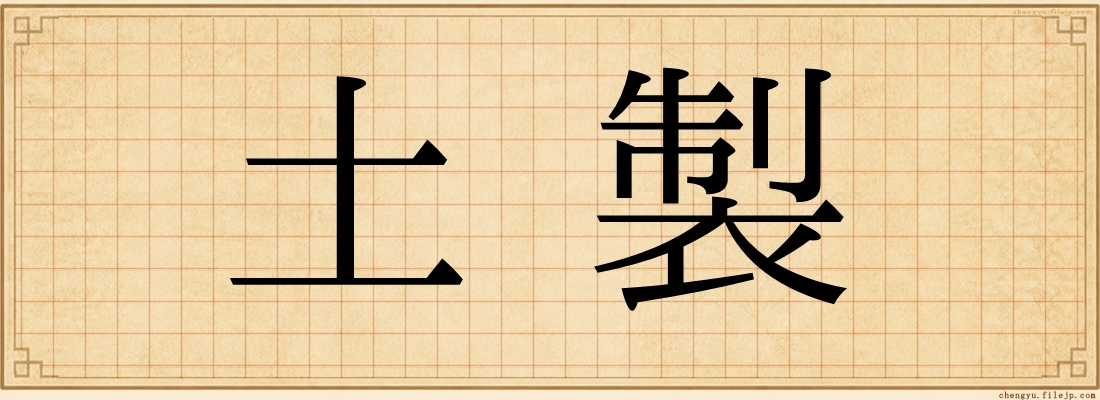 土製