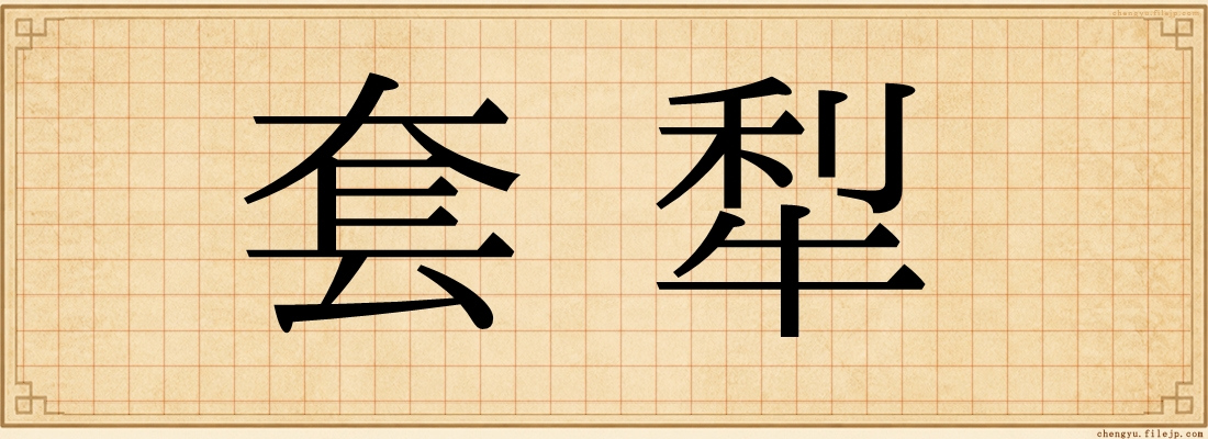 套犁