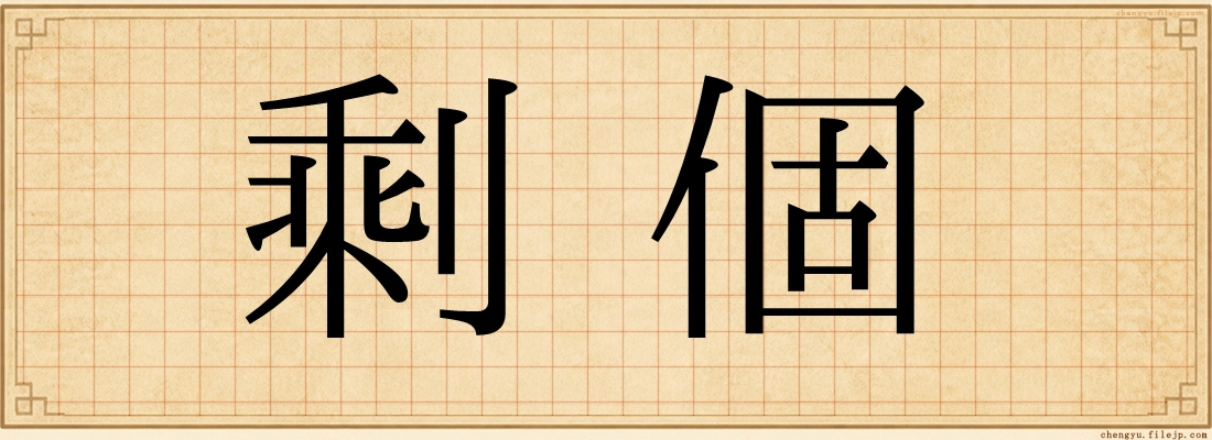 剩個
