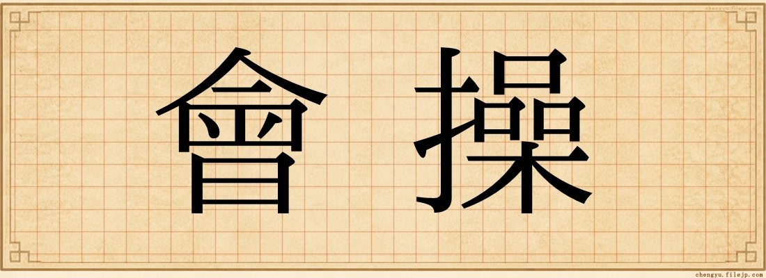 會操