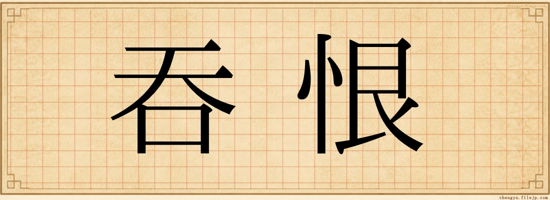 吞恨