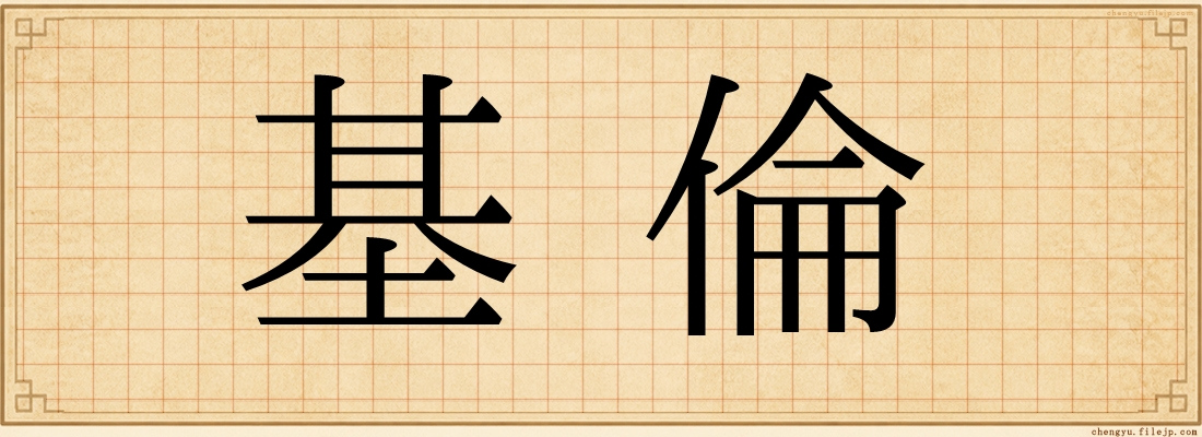 基倫