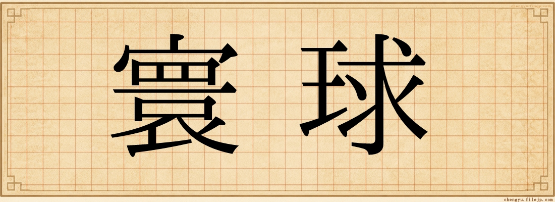 寰球
